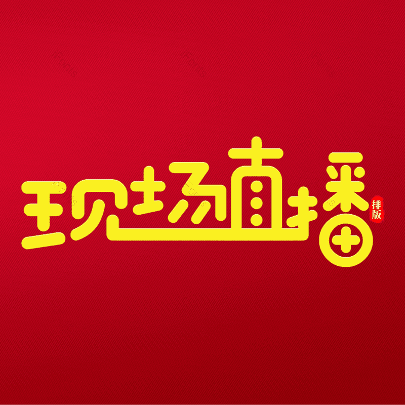 现场直播图片,元素,PNG,免抠素材